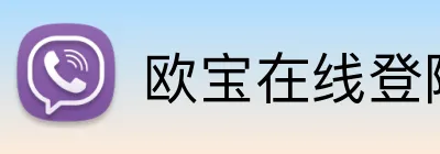 欧宝在线登陆入口 logo