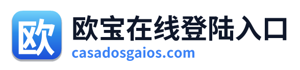 欧宝在线登陆入口